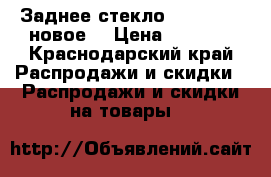 Заднее стекло Mitsubishi новое  › Цена ­ 2 500 - Краснодарский край Распродажи и скидки » Распродажи и скидки на товары   